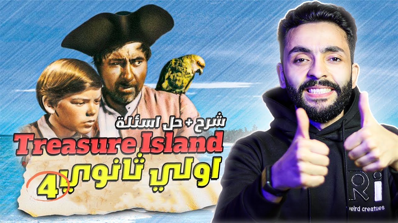 شرح قصة اولي ثانوي انجليزي Treasure Island | شرح نقدي + اسئلة (الفصل الرابع)