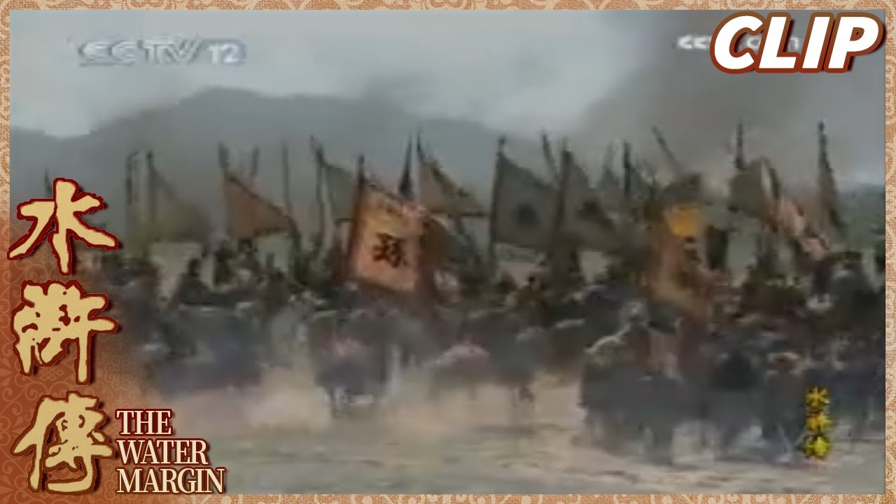呼延灼摆连环马阵 宋江招架不住《水浒传》第29集 The Water Margin【CCTV电视剧】