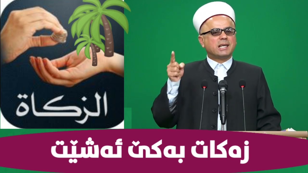 زەکات بەکێ دەشێت ! مامۆستا تاهیر کەلەباشی