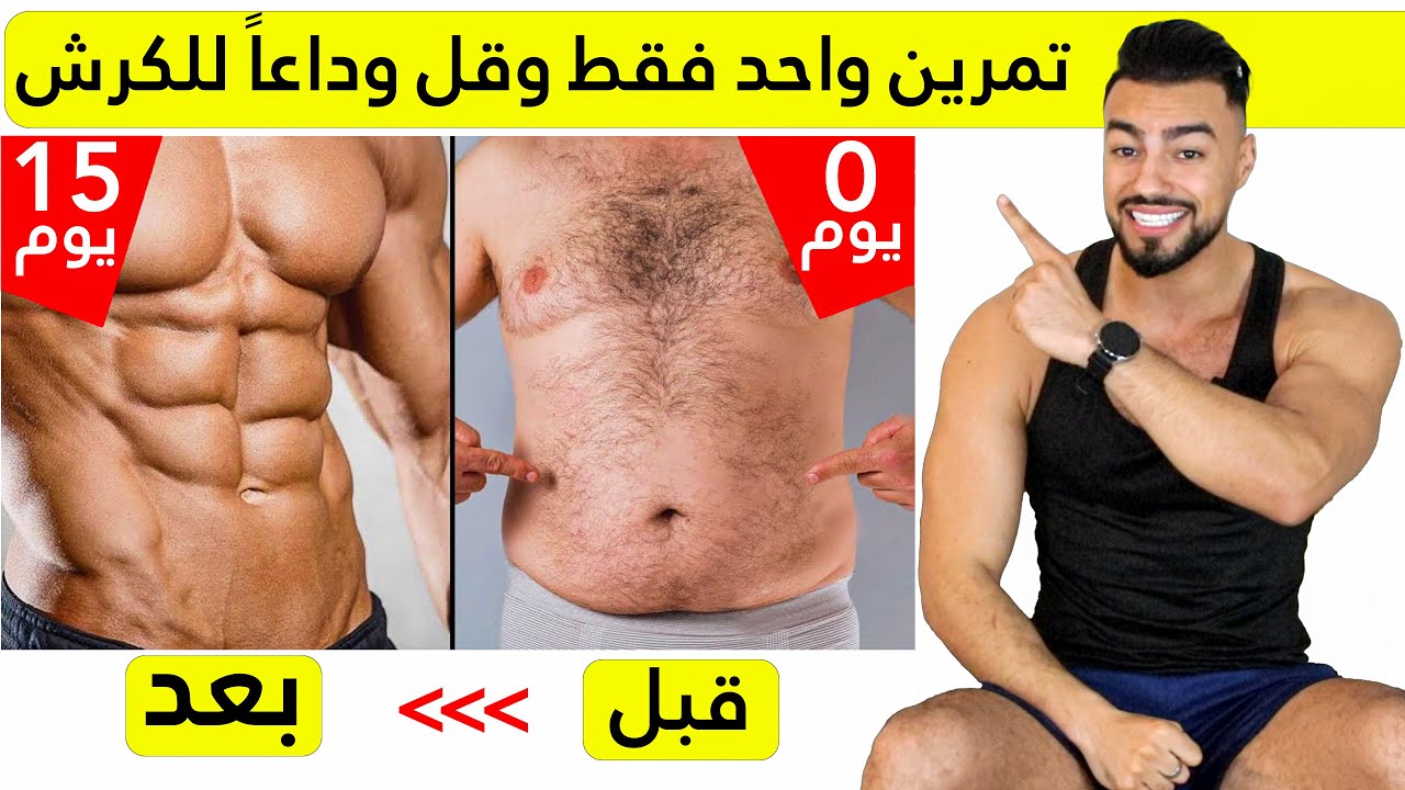 أسرع تمرين لتنشيف الجسم من دهون وتخلص من الكرش مع تقوية جميع عضلات جسمك [ لسنة 2024 ]