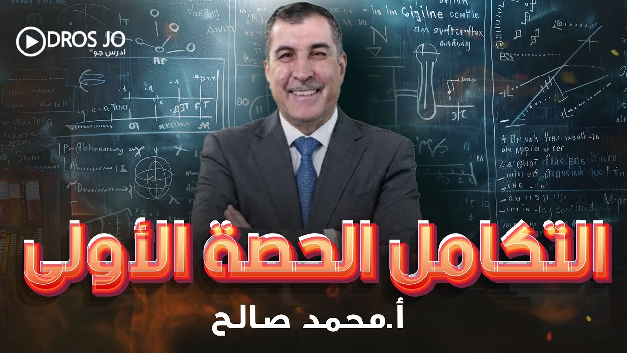 الحصة الاولى  من وحدة التكامل جيل 2008 الاستاذ محمد صالح في الرياضيات المتقدم