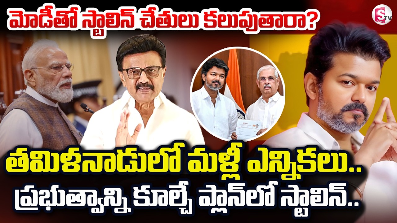 DMK Stalin Sensational Comments CM Vijay Government  | TVK Vijay | Tamilnadu News | SumanTV Vijay