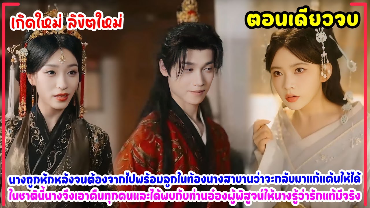 เกิดใหม่ ลิขิตใหม่🔥นางถูกหักหลังจนต้องจากไปพร้อมลูก หลังเกิดใหม่จึงเอาคืนทุกคนและได้พบรักกับท่านอ๋อง