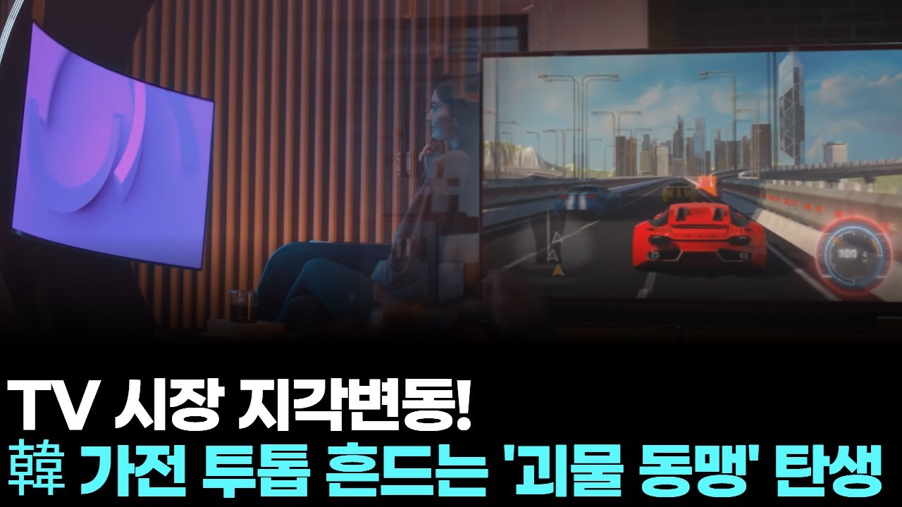TV 시장 지각변동! 韓 가전 투톱 흔드는 '괴물 동맹' 탄생