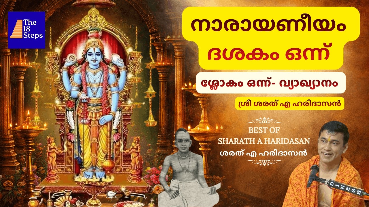 നാരായണീയം- ദശകം ഒന്ന് |ശ്ലോകം ഒന്ന് |വ്യാഖ്യാനം- ശ്രീ ശരത് എ ഹരിദാസൻ | Narayaneeyam Interpretation