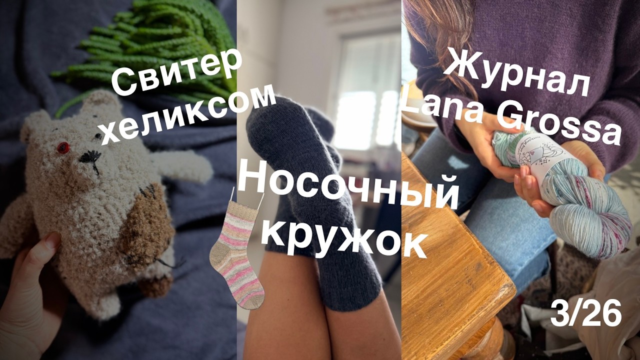 3/26 Анонс Носочного кружка, вяжу свитер хеликсом, листаю носочный журнал Lana Grossa