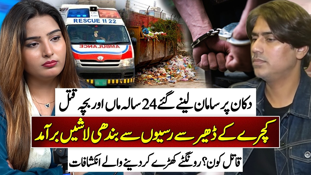 Manawan Lahore Horrible Incident | 24-Year-Old Mother & Child Mur**red | Shocking News