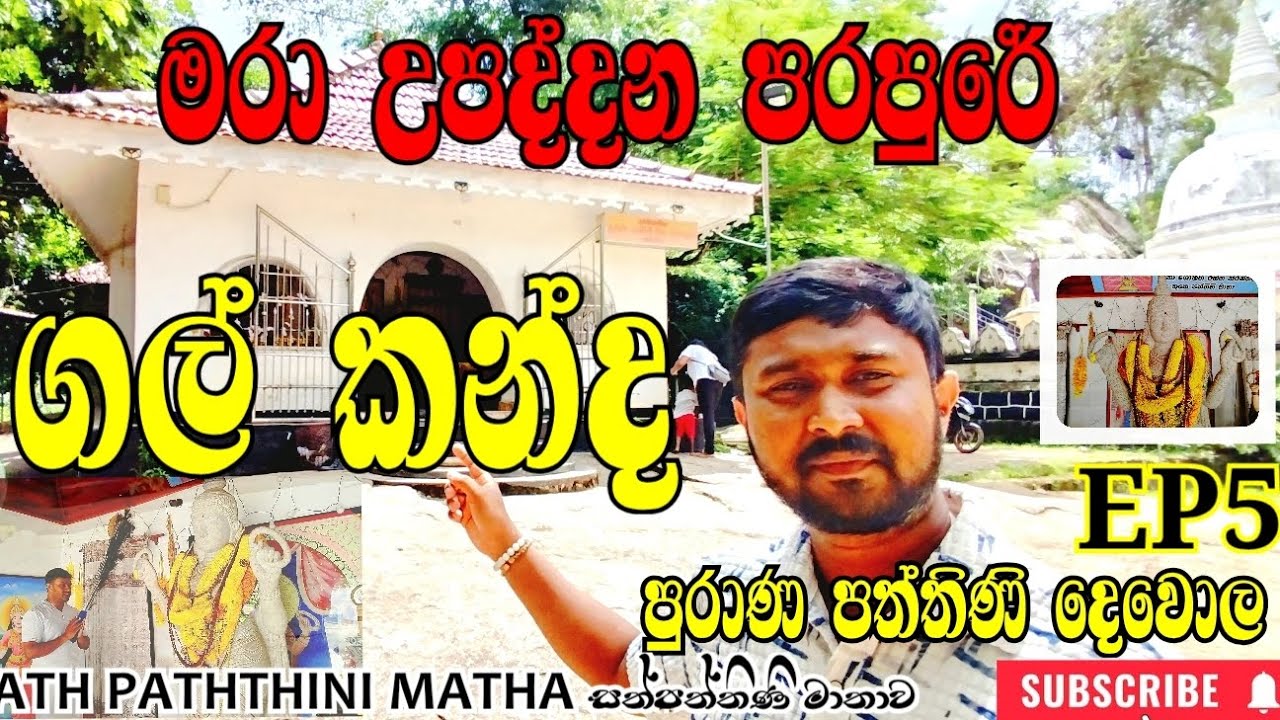 ගල් කන්ද පුරාණ පත්තිණි දෙවොල | හාස්කම්පිරි ගල්කඳු දෙවොල #paththini_adavi_soya #galkanda ep05