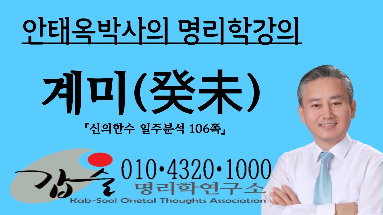 계미(癸未)일주분석2-(신의한수 일주분석106쪽)-갑술명리학 010 4320 1000 팔자분석