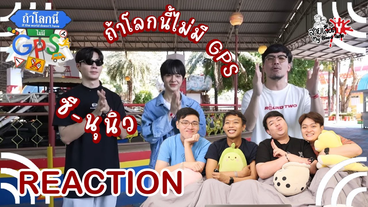 REACTION 'ซี-นุนิว'  | ถ้าโลกนี้ไม่มี GPS Ep.58 l สายเลือดY