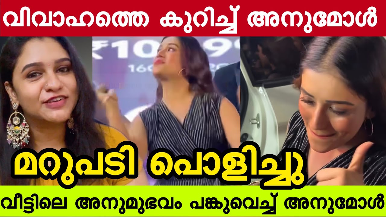 🔴അനുമോൾ മറുപടി പൊളിച്ചു👌അസൂയലുകളെ നാണം കെടുത്തി വിട്ടു🤣 വീട്ടിലെ അനുഭവം മനസ്സ് തുറന്ന് അനുമോൾ 