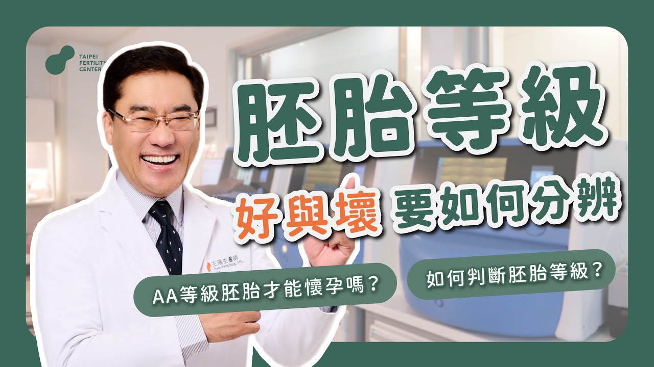 【#好孕知識】胚胎等級好與壞要如何分辨? #王瑞生