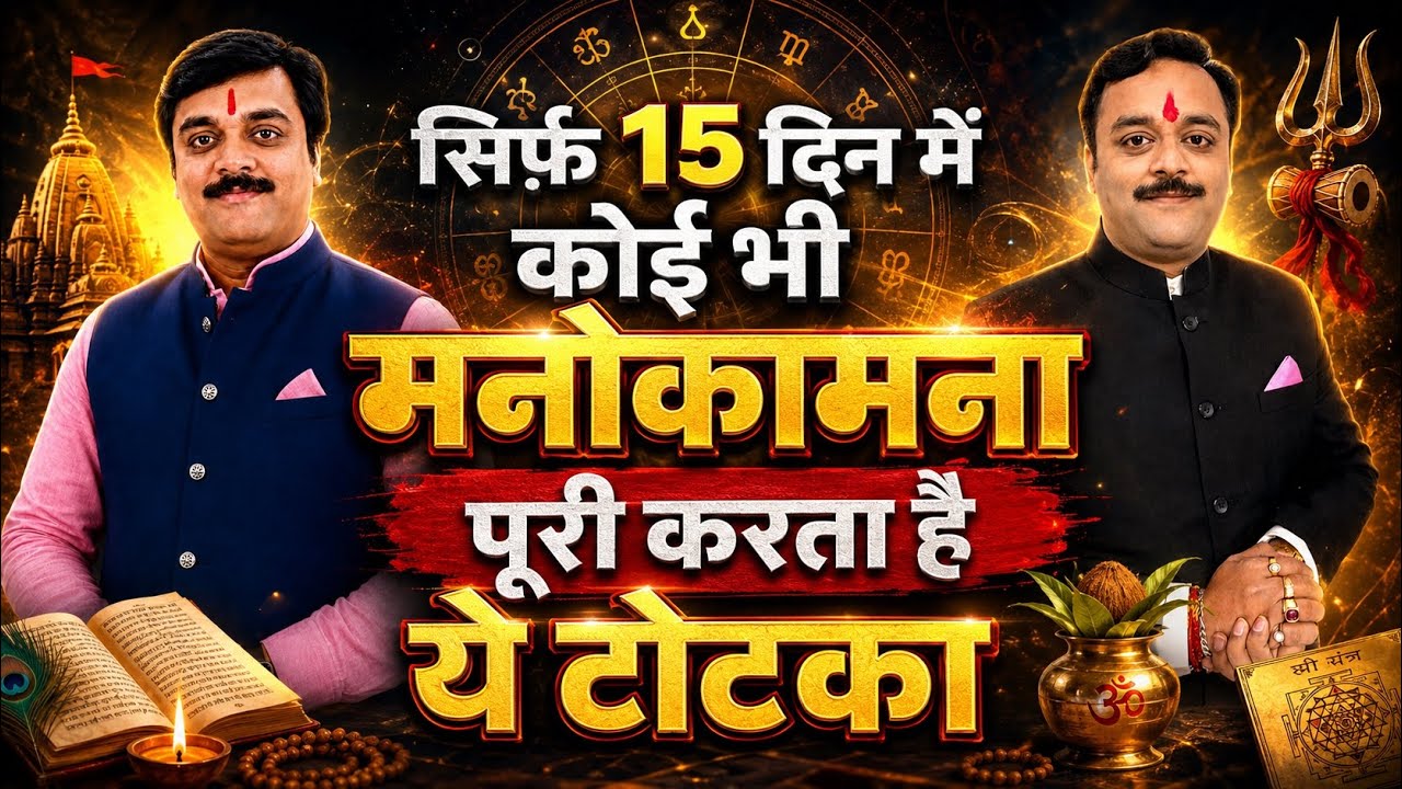 ये टोटके केवल 15 दिनों में कर देंगे सभी मनोकामना पूरी | Best Astrologer Vaibhava Nath Sharma