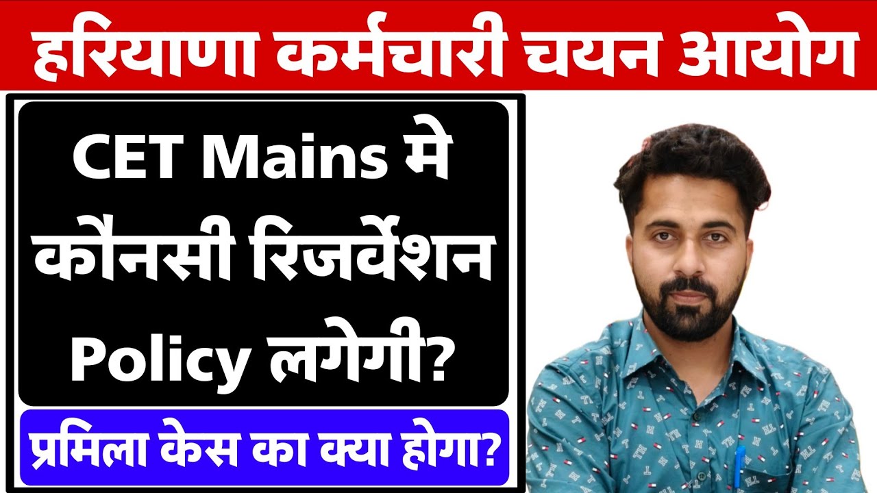 Hssc Reservation Policy कौनसी Follow करेगी। क्या हर स्टेज पर रिजर्वेशन मिलेगा?