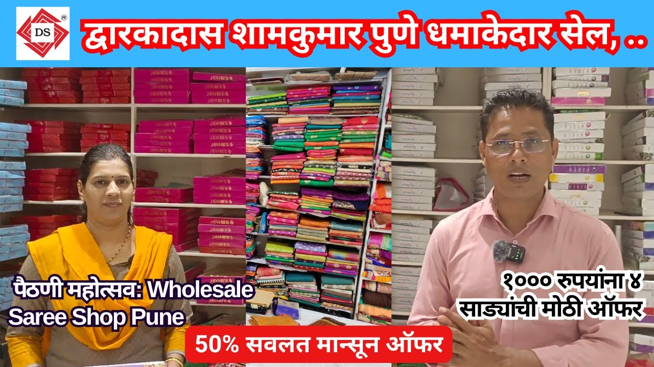 💥 मानसून धमाका! Dwarkadas Shamakumar में 299₹ से शुरू साड़ियाँ | Pune साड़ी मार्केट #PuneShopping
