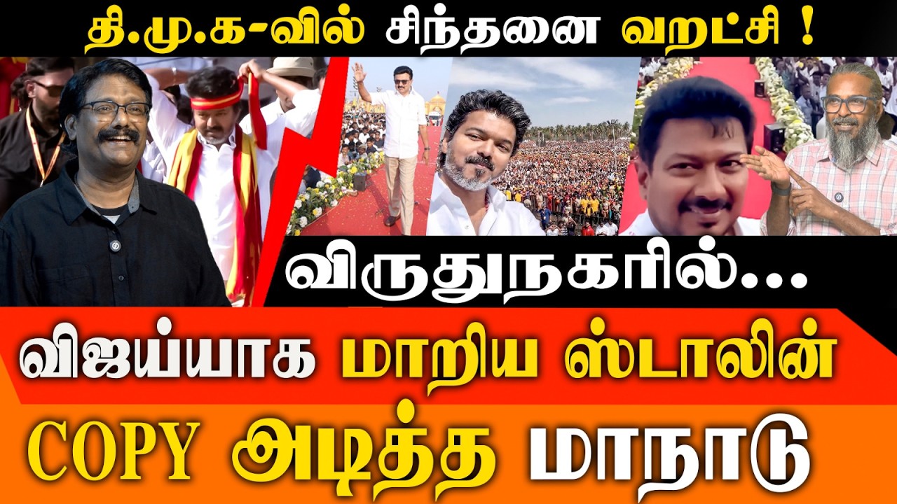 TVK மாநாட்டை அப்படியே காப்பி அடித்த MK Stalin | Virudhunagar DMK Conference vs TVK | Felix Gerald