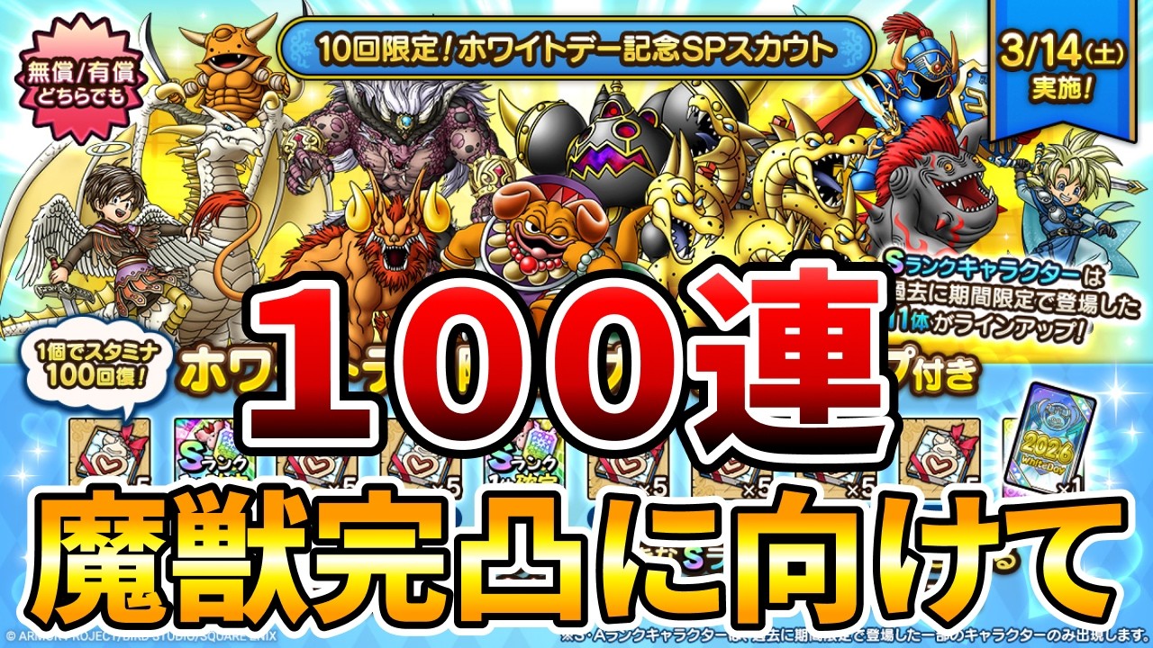 【ドラクエタクト】ホワイトデー闇鍋１００連ガチャ