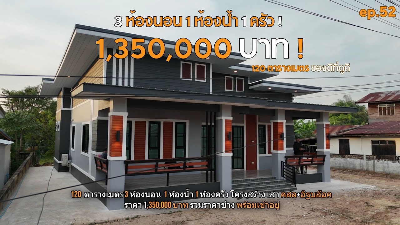 รีวิวบ้านสาวะถี หลังแรก! คุณแม่ถูกใจมาก [รีวิวบ้านกับช่างสำอาง] EP : 52