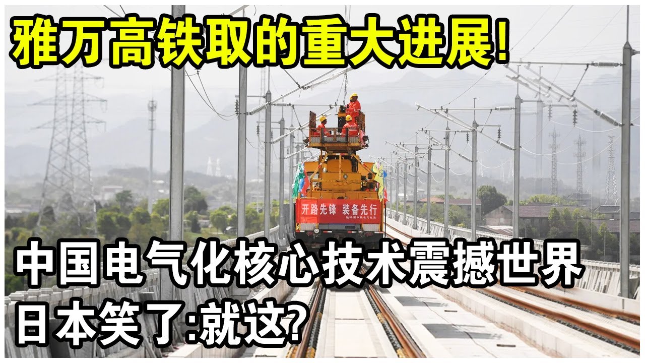 雅萬高鐵正式進入“電氣化”施工階段！中國最新自研核心技術震撼世界，日本卻笑了：就這？