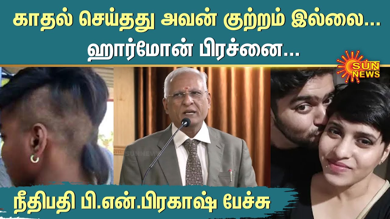காதல் செய்தது அவன் குற்றம் இல்லை... ஹார்மோன் பிரச்னை... | Mr. Justice P.N.Prakash Speech | Sun News