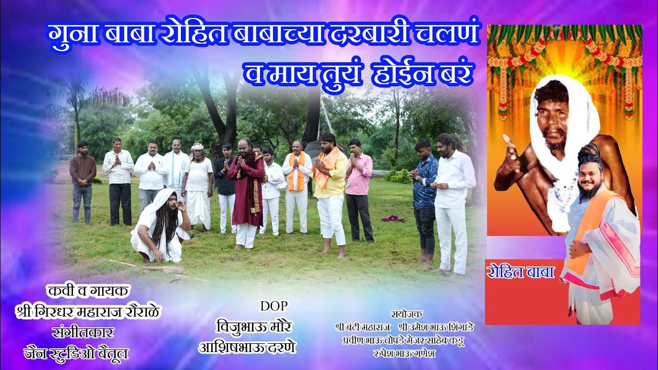 गुणां बाबा रोहित बाबाच्या दरबारी चलणं व माय/𝗥𝗼𝗵𝗶𝘁 𝗕𝗮𝗯𝗮𝗰𝗵𝘆 𝗗𝗮𝗿𝗯𝗮𝗿𝗶 𝗖𝗵𝗮𝗹𝗻 𝗩 𝗠𝗮𝗶 /𝘀𝗵𝗿𝗶 𝗴𝗶𝗿𝗶𝗱𝗵𝗿 𝗺𝗮𝗵𝗮𝗿𝗮𝗷/