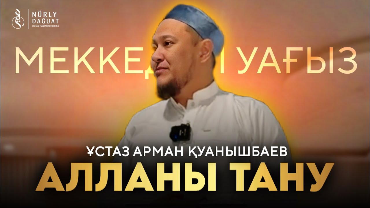 АЛЛАНЫ ТАНУ / Ұстаз Арман Қуанышбаев