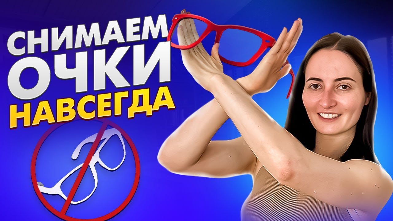 КАК УЛУЧШИТЬ ЗРЕНИЕ без ОПЕРАЦИИ? Лучшие упражнения для расслабления глаз и восстановления зрения