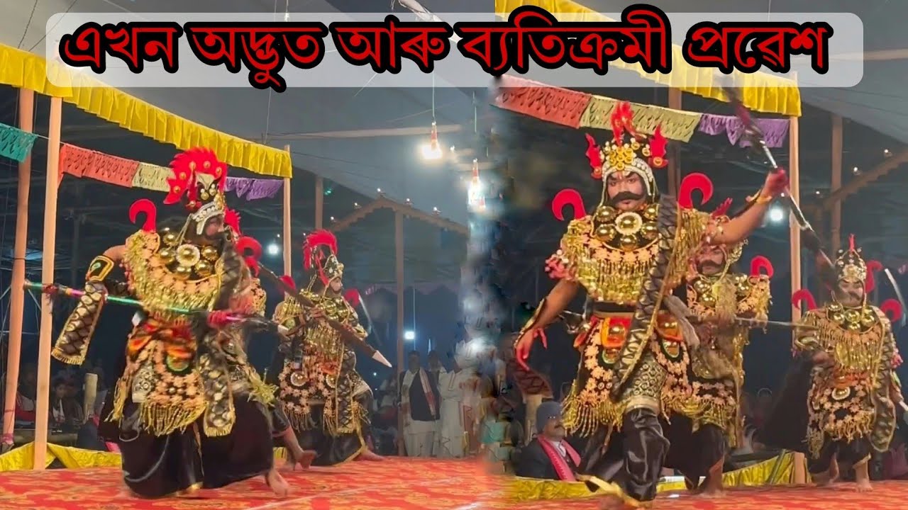 এখন অদ্ভুত আৰু ব্যতিক্ৰমী প্ৰৱেশ 🔥 || ভাওনা || bhavna pravesh || assamese bhawna || vauna probekh