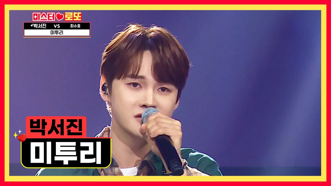 오늘은 승리 요정이 될👼 서진의 진심 가득💝 ‘미투리’♪ TV CHOSUN 240412 방송 | [미스터 로또 – 44회] | TV조선