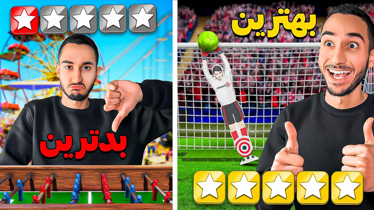 بهترین و بدترین بازی های فوتبالی شهربازی رو پیدا کردم🎡⚽️🎢