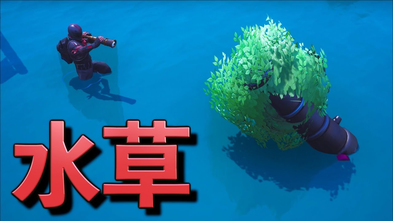 [Fortnite] 不自然に生える水草が敵にバレない件についてwww