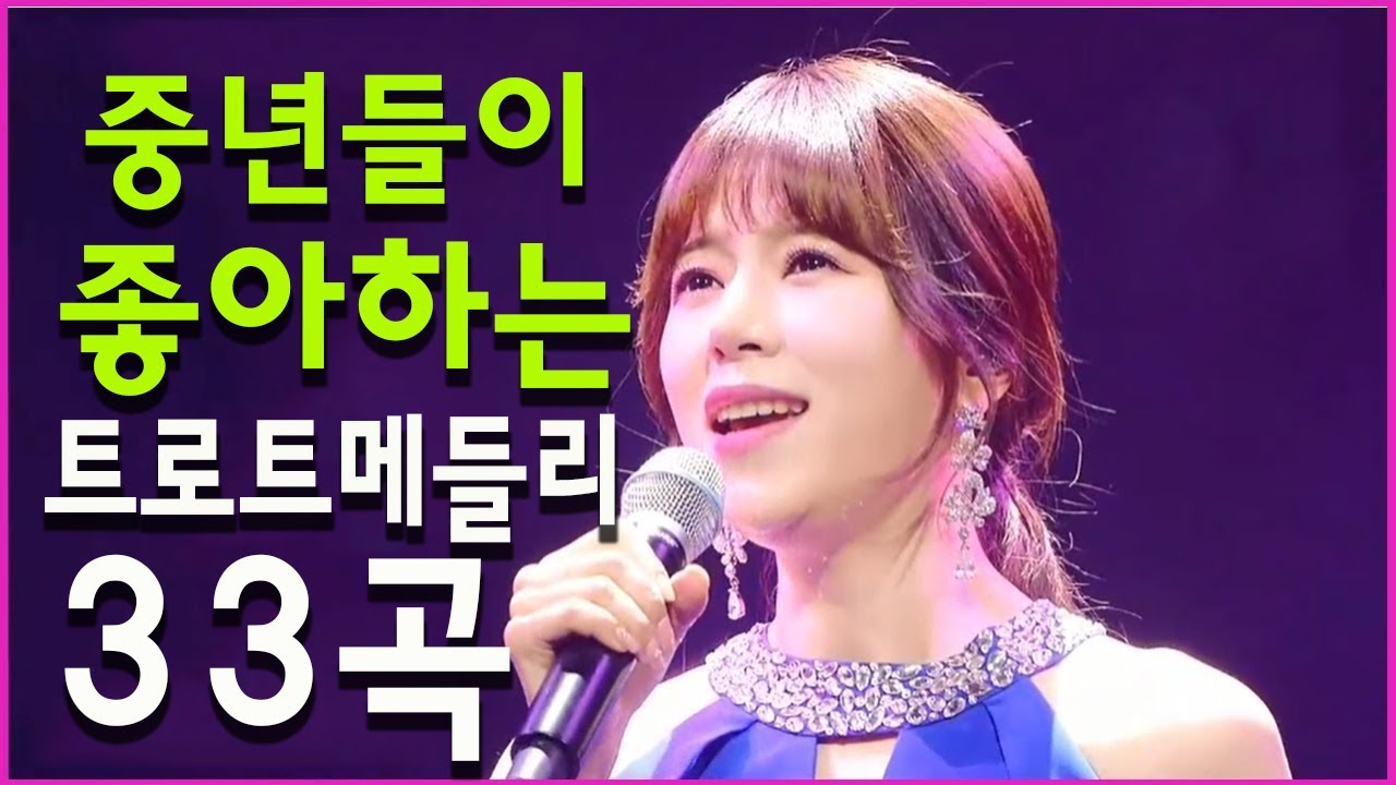 중년들이 좋아하는 트로트메들리 33곡 - 흥이 넘치는 트로트 메들리 - 잠이 오지 안으때는 역시 트로트 가 보약이군요