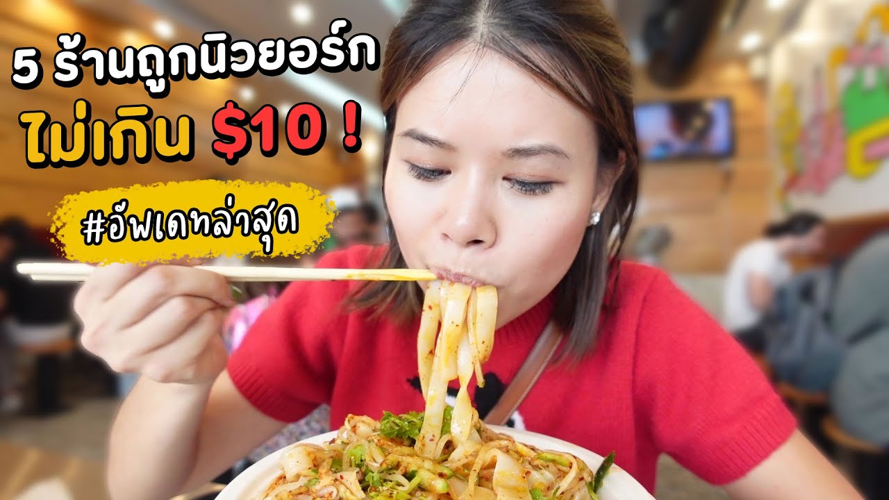 ตะลุย 5 ร้านประหยัดนิวยอร์กไม่เกิน 10$ ถูกและดีมีอยู่จริง | NYC EP.1 | #เที่ยวลืมบ้าน