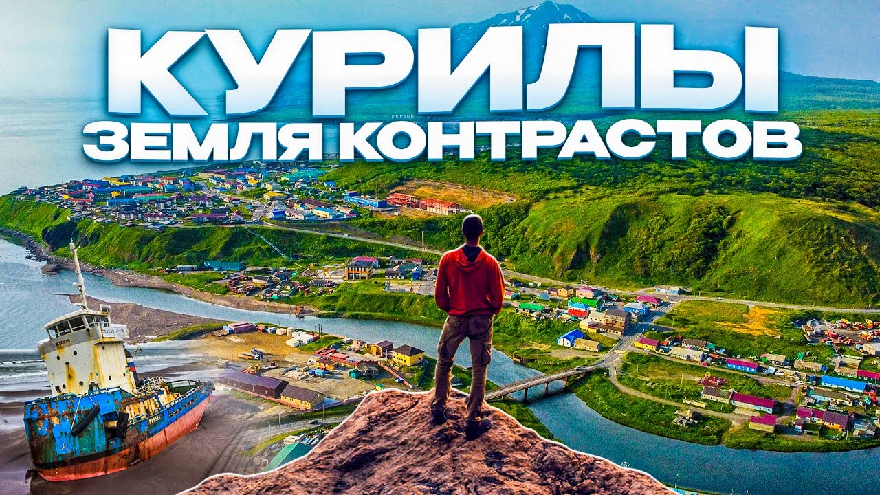 ЖИЗНЬ НА ОСТРОВЕ ИТУРУП (КУРИЛЫ) | Флора и фауна Курильских островов | Путешествия по России