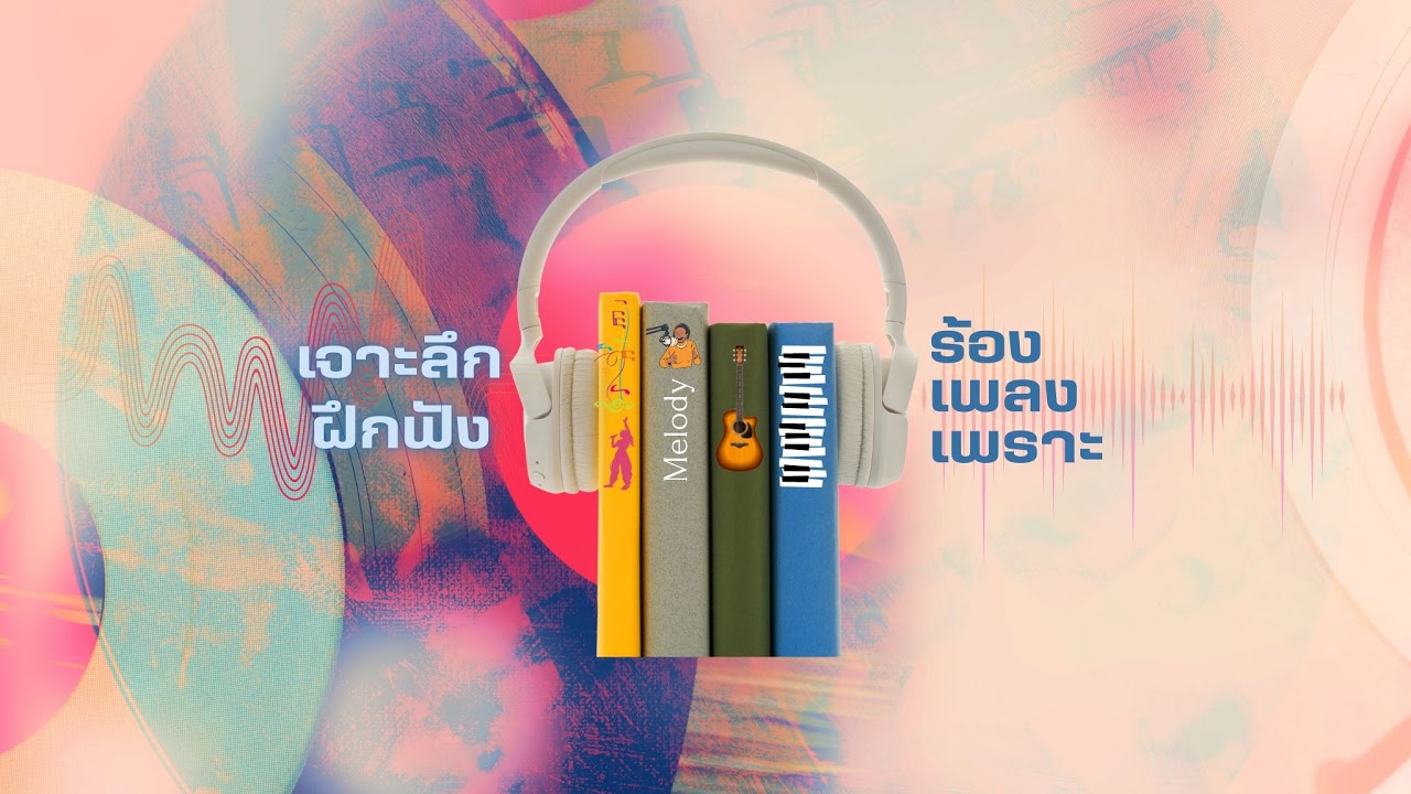 เพลงนี้ร้องแบบ 