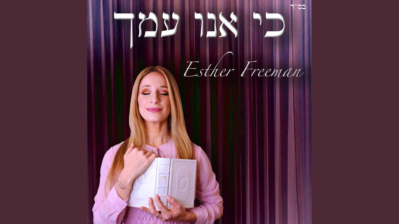 כִּי אָֽנוּ עַמֶּֽךָ - Ki Anu Amecha