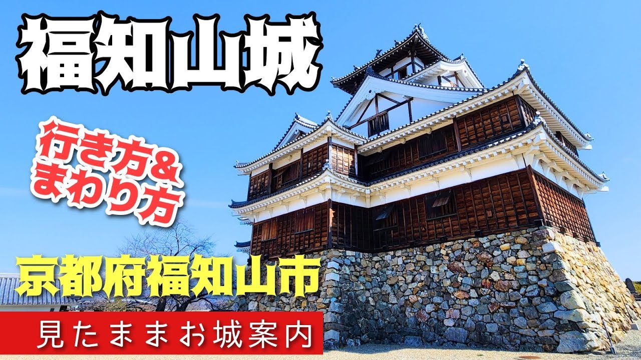 【福知山城】深さ50mを誇る井戸と昇龍橋が圧巻！明智光秀の築いた麒麟が来るお城へ！