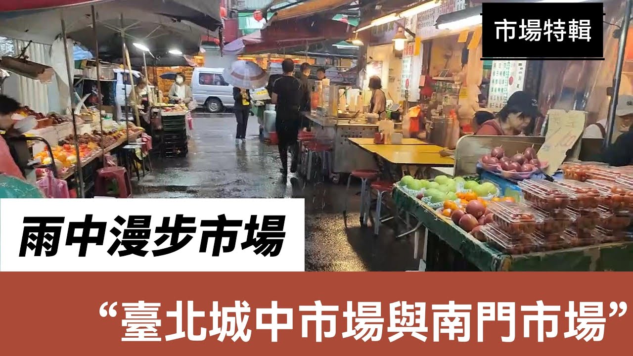 【甲筆社】市場特輯-雨中漫步城中市場|室內的南門市場