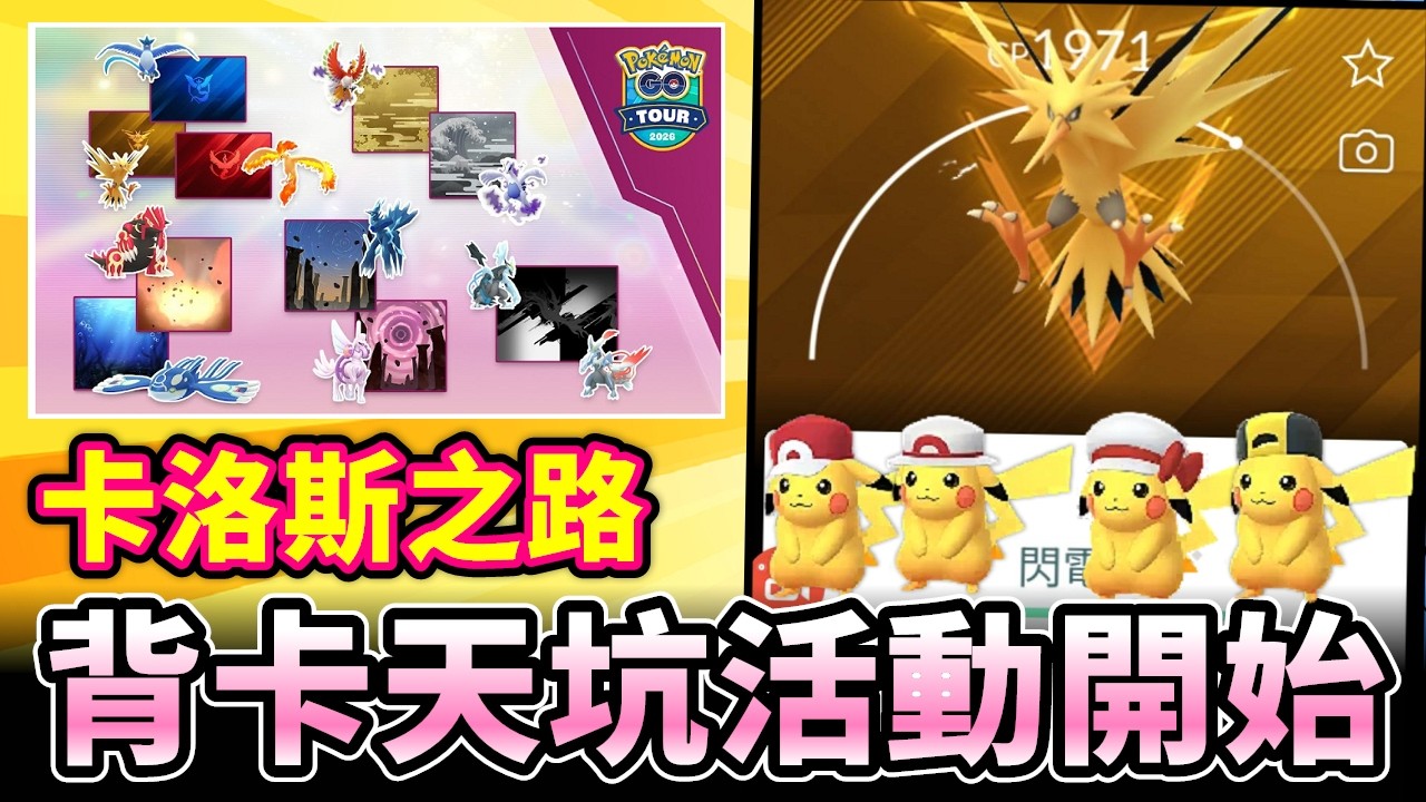 卡洛斯之路登場!!滿滿背卡開打&限時調查限時解起來!!別錯過啦!但錯過其實也還好XD【精靈寶可夢GO】