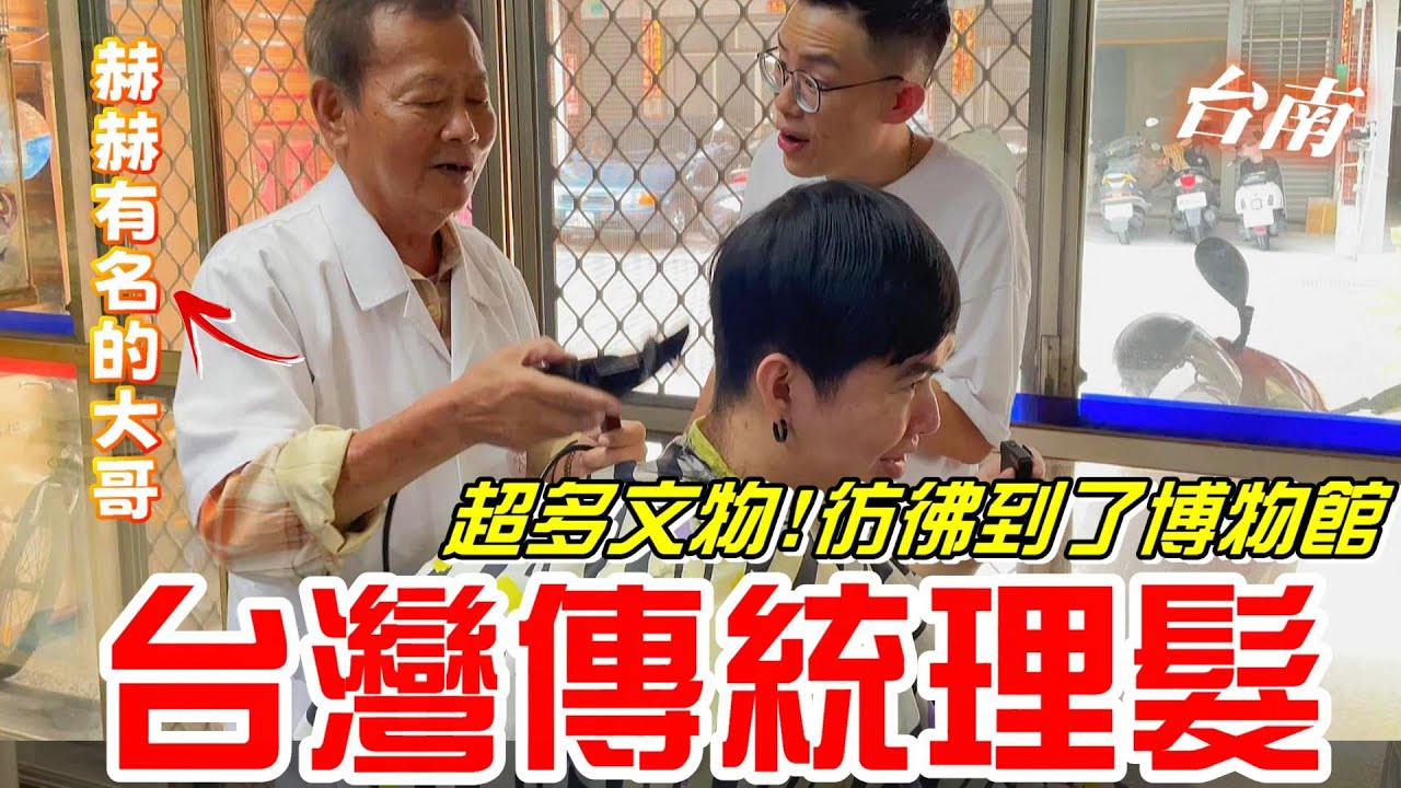 台灣傳統理髮-超多文物!!彷彿到了博物館(偉群理髮廳)各大媒體採訪過的大哥【牛舌愛理髮41】Taiwan traditional haircut