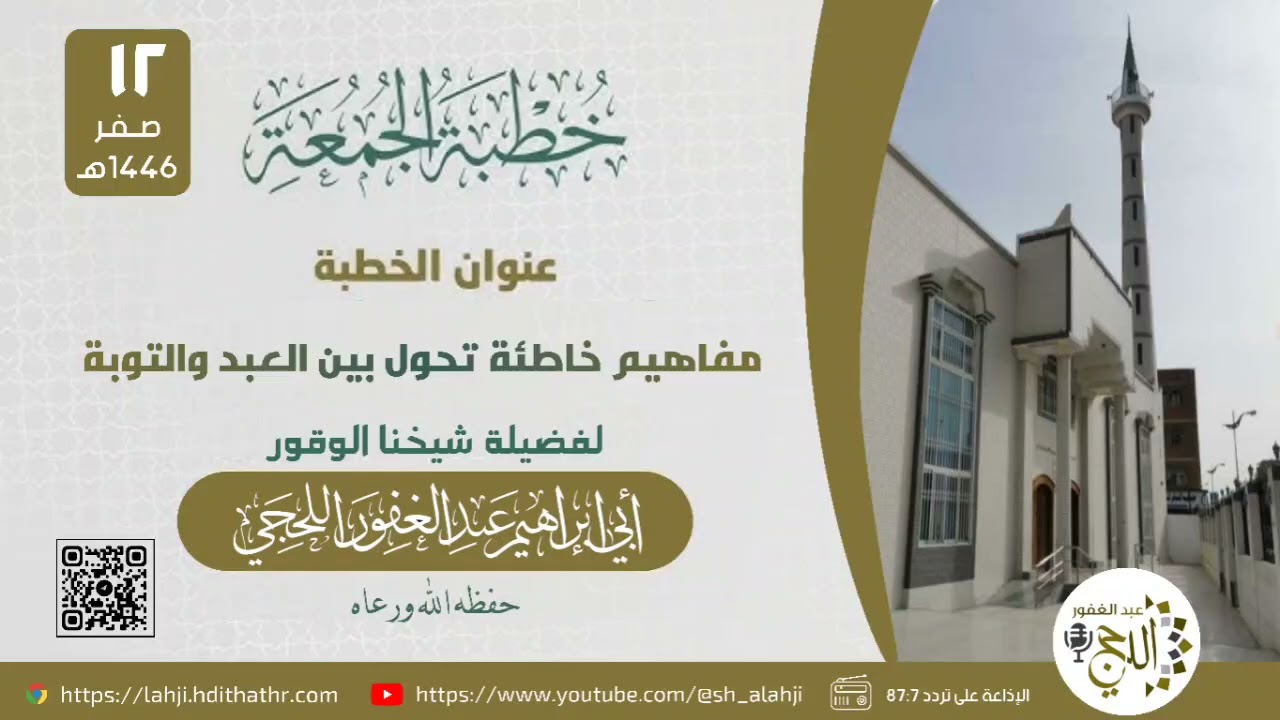 خطبة: مفاهيم خاطئة تحول بين العبد والتوبة  - الشيخ عبدالغفور اللحجي #عبدالغفور_اللحجي