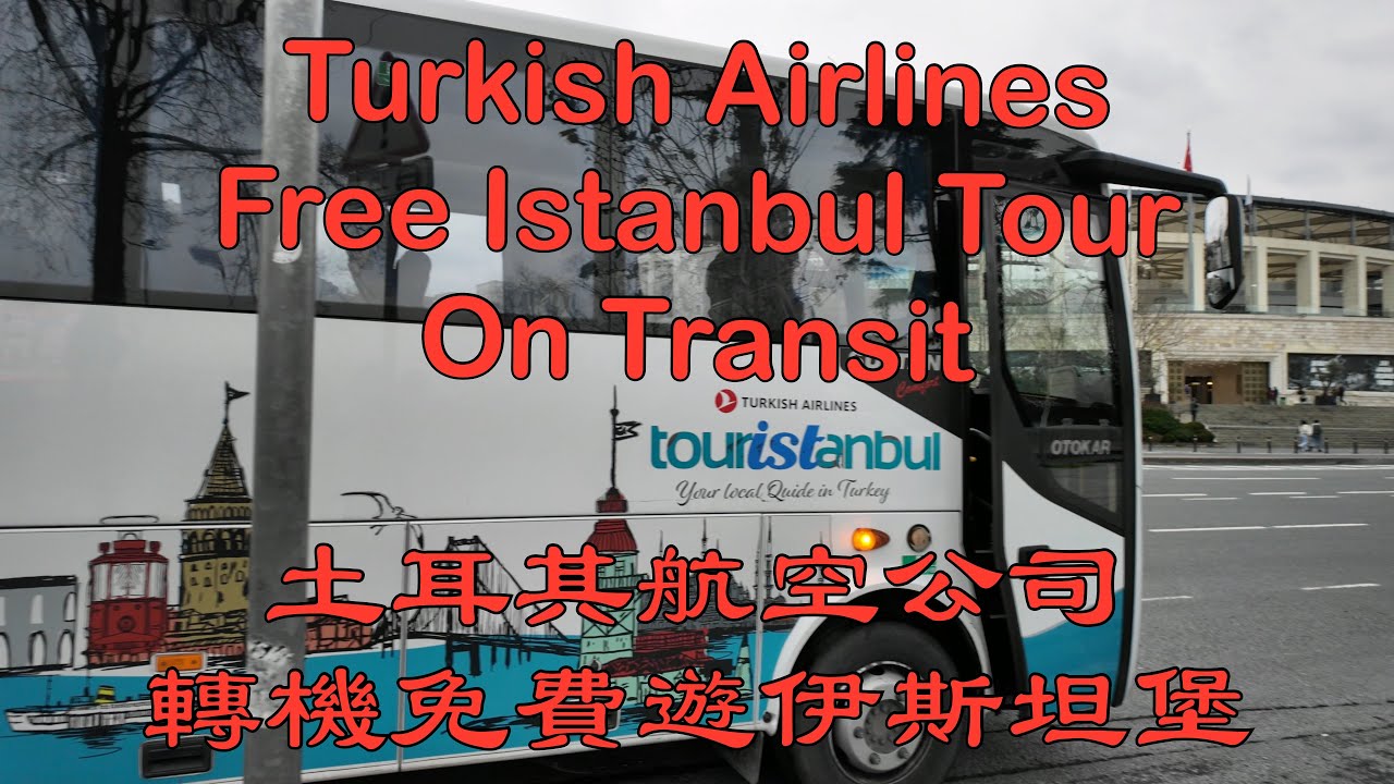 土耳其航空公司轉機免費遊伊斯坦堡 Turkish Airlines Free Istanbul Tour on Transit
