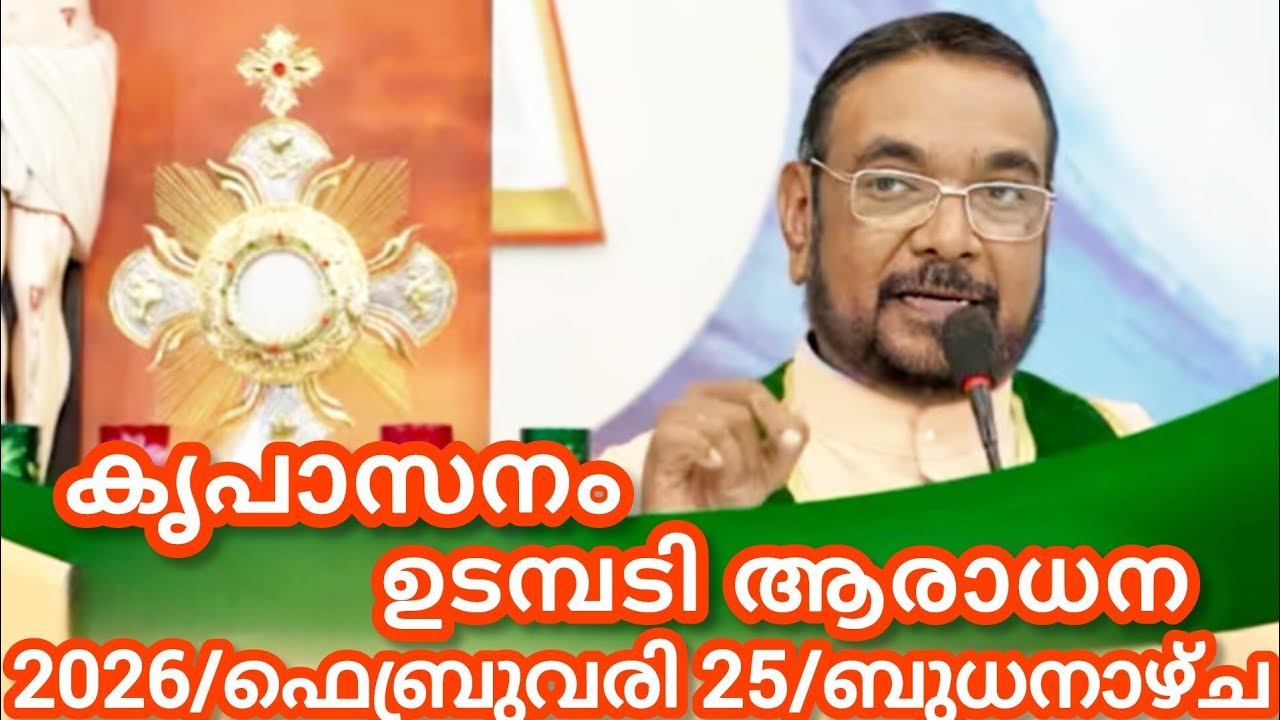 കൃപാസനം മരിയൻ ഉടമ്പടി ആരാധന/ഫെബ്രുവരി 25/2026 ബുധനാഴ്ച/Marian Udambadi Aradhna Kripasanam Amma