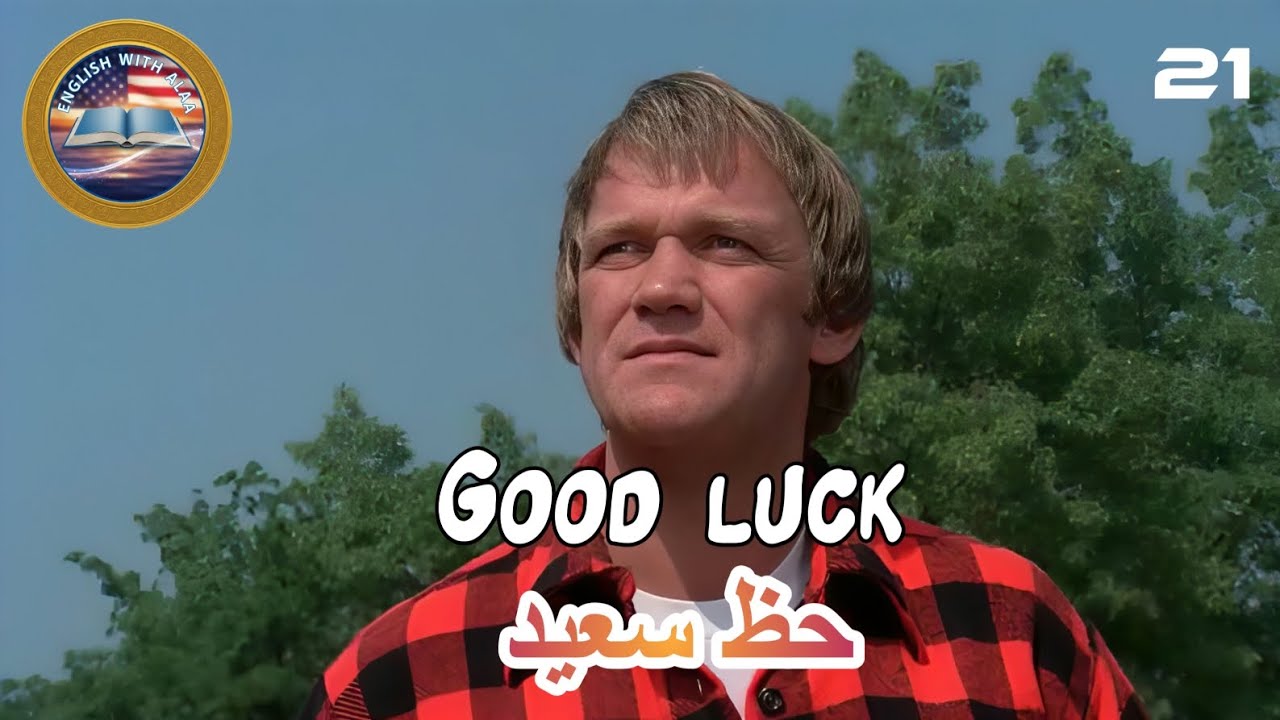 تعلم اللغة الإنجليزية من الأفلام الأمريكية بأسلوب ممتعLearn English From American Movies Easily (21)