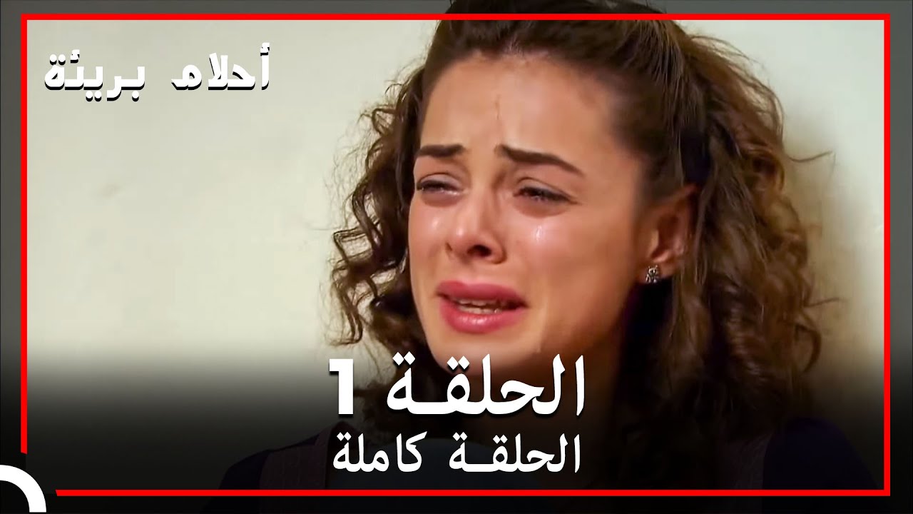 الحلقة 1 | احلام بريئة