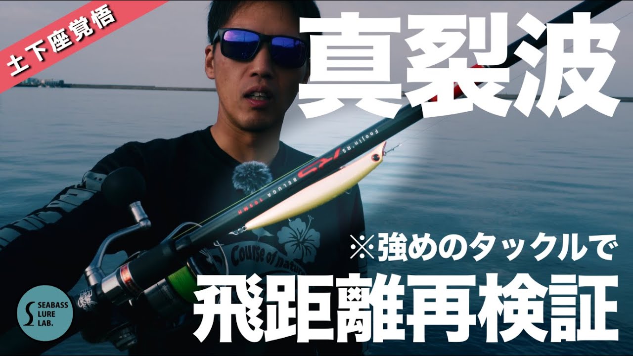 【飛距離検証】imaの真裂波をベルーガ105MHで投げてみた！【シーバス】