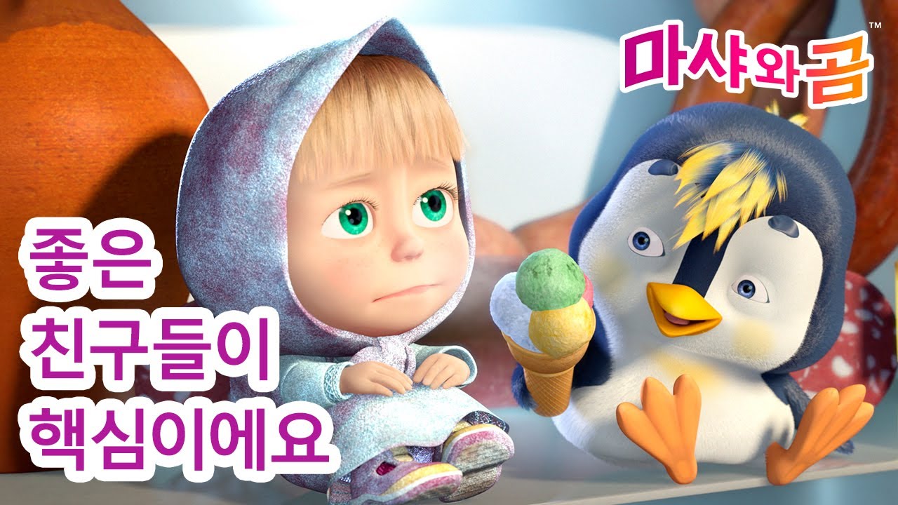마샤와 곰 👧🐻 좋은 친구들이 핵심이에요 🐼🐻 Masha and the Bear