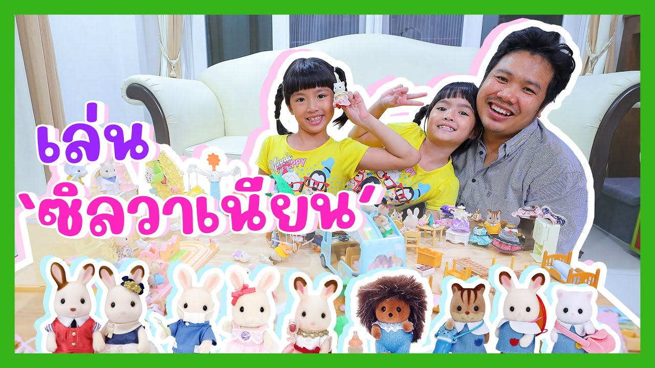 YimYamFamily | เล่นซิลวาเนียน