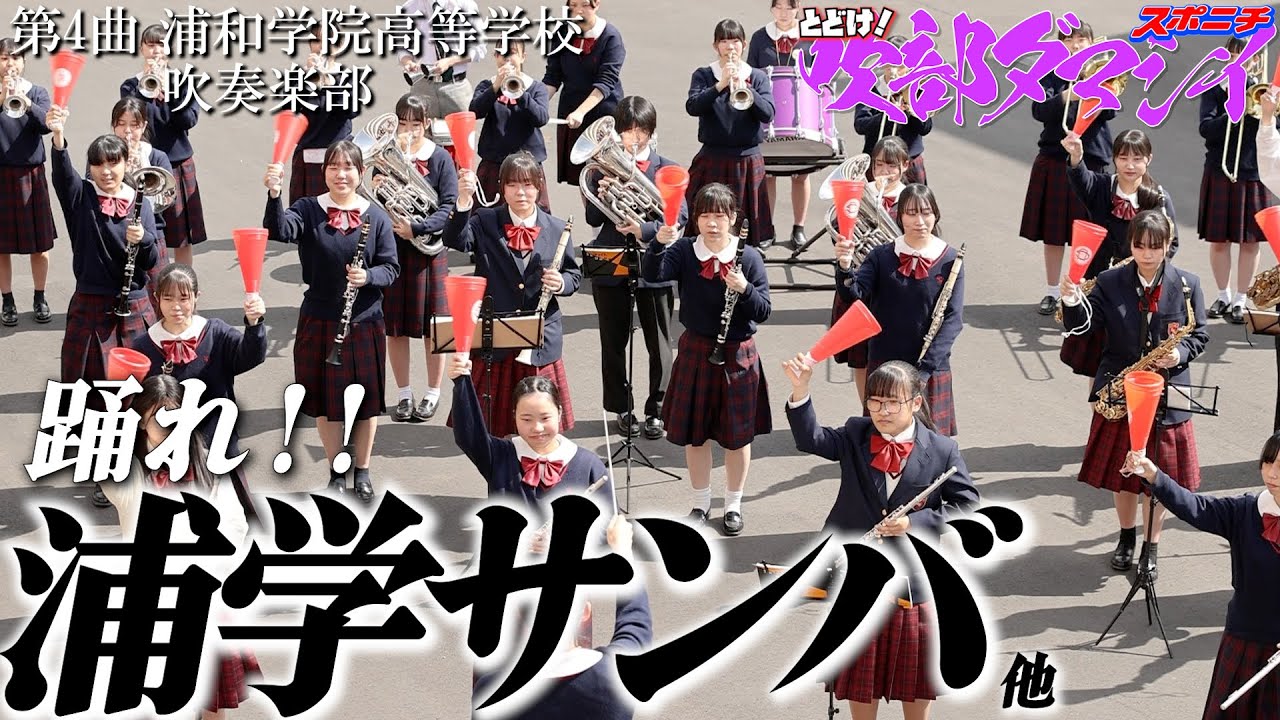 浦和学院高校吹奏楽部　とどけ！吹部ダマシイ④　浦学ファンファーレ/サンバファンファーレ/浦学サンバ１～５