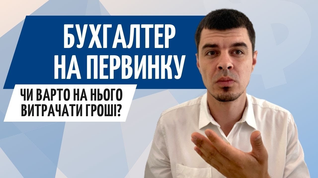 Бухгалтер на первинку ● Первинні документи ФОП та ТОВ